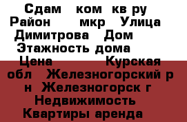 Сдам 1 ком. кв-ру › Район ­ 12 мкр › Улица ­ Димитрова › Дом ­ 22 › Этажность дома ­ 10 › Цена ­ 5 000 - Курская обл., Железногорский р-н, Железногорск г. Недвижимость » Квартиры аренда   